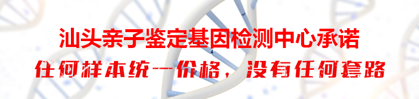 汕头亲子鉴定基因检测中心承诺